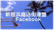 新居浜商店街連盟 　　Facebook
