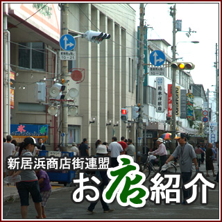 昭和通り・登り道サンロード他新居浜商店街連盟のお店紹介